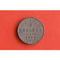 1/2 копейки 1899 с 1 руб