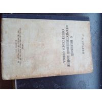 И.Сталин. О Великой Отечественной войне.1944г.