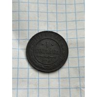 1 копейка 1914 года