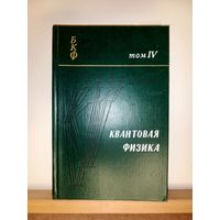 Берклеевский курс физики Квантовая физика т.4