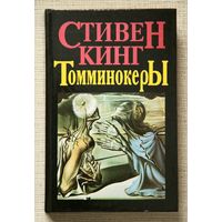 Стивен Кинг "Томминокеры"