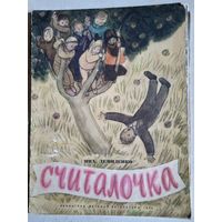 Считалочка