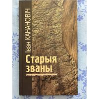 Старыя званы. І. Канановіч
