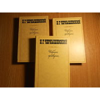 Чернышевский Н.Г. Избранные произведения в трех томах.