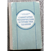 Л.Д.Богуславский, В.С.Малина Санитарно-технические устройства зданий.