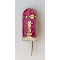 Вильнюс. К-58.