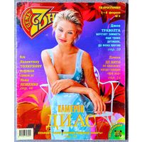 Журнал 7 СЕМЬ ДНЕЙ #5,1998. Камерон Диас, Евгений Киселёв, Дэнни Де Вито, Джон Траволта, Oasis, Валентина Толкунова, Деннис Хоппер, Игорь Николаев, Алла Пугачёва, Л. Агутин, С. Ротару, И. Понаровская.