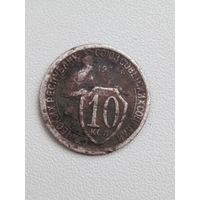 10 копеек 1934 года СССР.
