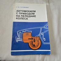 Автомобили с приводом на передние колеса