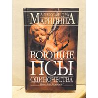 Маринина Александра - Воющие псы одиночества