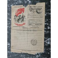 Почтовая карточка Воинское  1944 Речица .Первомайский привет с фронта