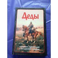 Деды : дайджест публикаций о белорусской истории. Выпуск 15\055