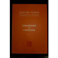 Даосские каноны в переводе В.В. Малявина. Управление и стратегия.