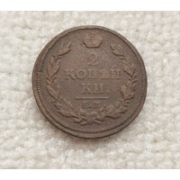 2 копейки 1813 г. С рубля.