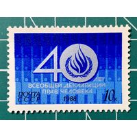 СССР 1988 "40 лет Всеобщей декларации прав человека". 433