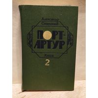Степанов А. - Порт-Артур (Том 2)