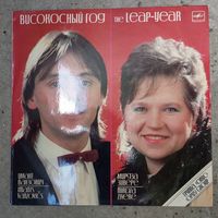 Имант Ванзович, Мирдза Зивере, группа "Опус" - Високосный год. Песни Зигмара Лиепиньша - РЗГ, 1987 г.