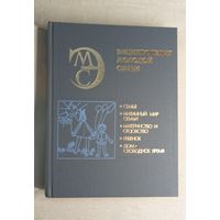 Энциклопедия молодой семьи