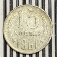 15 копеек 1961г.