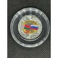 25 лет союзному государству России и Беларуси. 25 рублей 2024.