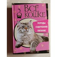 Всё о кошке. Породы, содержание, питание /Е. А. Николаева. 2010
