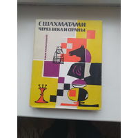 Гижицкий Ежи С шахматами через века и страны