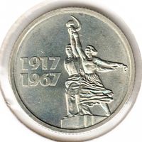 15 копеек 1967 год 50 лет Советской власти _состояние UNC