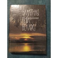 Блакітная кніга Беларусі. Энцыклапедыя