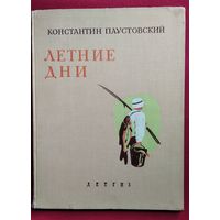 К. Паустовский. Летние дни // Иллюстратор: К. Кузнецов