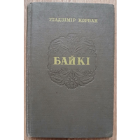 Уладзiмiр Корбан "Байкi" (белорусский язык, 1953)
