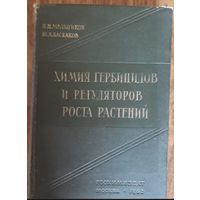 Химия гербицидов и регуляторов роста растений