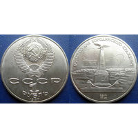 1 рубль 1987 года. Бородино-Обелиск UNC