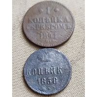 Распродажа - копейка 1858г.,1 копейка серебром 1841г.,РИ
