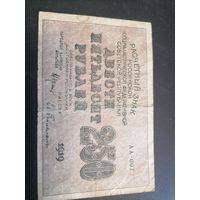 250 рублей 1919 год