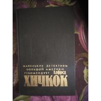 Убийства в которые я влюблен. Рекомендует Хичкок