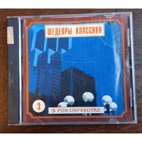 Шедевры Классики В Рок Обработке 3