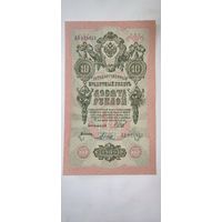 Россия 10 рублей 1909