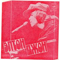 Флекси Элтон Джон (Англия) / Александр Градский и "Скоморохи" (1979)