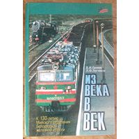 В.И.Гапеев, Л.Ф.Легчеков. Из века в век: К 130-летию Минского отделения Бел. ж. д.