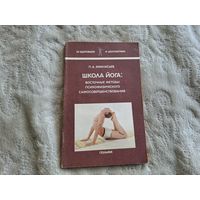 Школа йога - восточные методы психофизического самосовершенствования