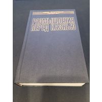 Вильгельм Кейтель - Размышления перед казнью - Русич, 2003