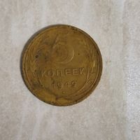 5 копеек 1949 СССР