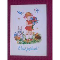 С Днем Рождения! Жукова 1985 г. Чистая. Кр1.