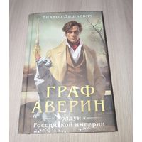 Граф Аверина