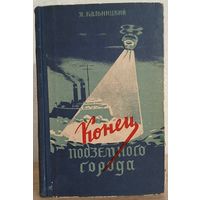 Яков Кальницкий "Конец подземного города" (1955)