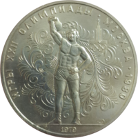 10 рублей 1979 Тяжелая атлетика ЛМД АЦ