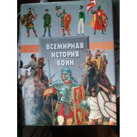 Всемирная история войн