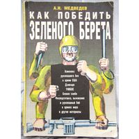 Как победить зеленого берета. Медведев