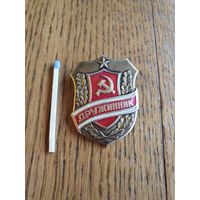 Значок СССР "Дружинник"