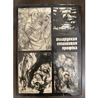 Белорусская графика.Альбом.